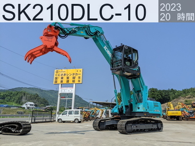 中古建設機械 中古 コベルコ建機 マテリアルハンドリング機 グラップル仕様 SK210DLC-10 #26329, 2023年式 20時間