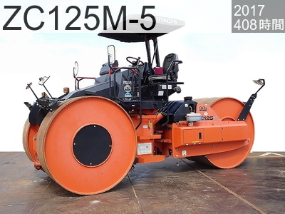 中古建設機械 中古 日立建機 ローラー マカダムローラー ZC125M-5 #50156, 2017年式 408時間