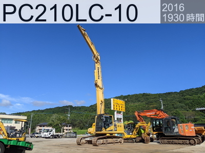 中古建設機械 中古 コマツ 解体機 ロングフロント・ハイリフト PC210LC-10 #455202, 2016年式 1927時間