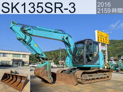 中古建設機械 中古 コベルコ建機 油圧ショベル・バックホー ０．４－０．５立米 SK135SR-3 #YY07-28939, 2016年式 2159時間