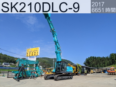 中古建設機械 中古 コベルコ建機 解体機 ロングフロント・ハイリフト SK210DLC-9 #YQ13-11200, 2017年式 6651時間