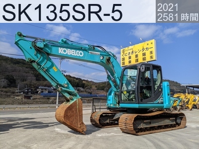 中古建設機械 中古 コベルコ建機 油圧ショベル・バックホー ０．４－０．５立米 SK135SR-5 #43042, 2021年式 2581時間