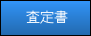 中古建設機械 ヤンマーディーゼル C10R-1 査定書