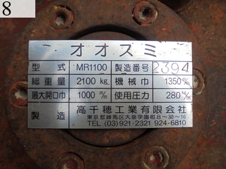 中古建設機械 中古 オオスミ OOSUMI 大割機・クラッシャー・ペンチャー・カッター  MR1100-2