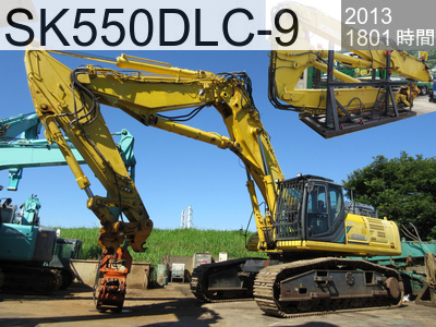 中古建設機械 中古  解体機 ロングフロント・ハイリフト SK550DLC-9 #YS12-03521, 2013年式 1801時間