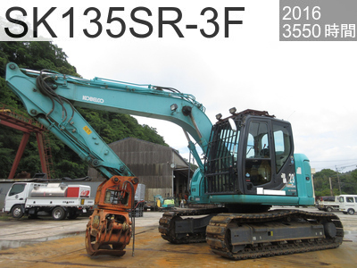 中古建設機械 中古  林業機械 グラップル・ウインチ・排土板 SK135SR-3F #YY07-28465, 2016年式 3550時間