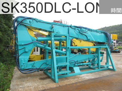 中古建設機械 中古  解体機 ロングフロント・ハイリフト SK350DLC-LONG-FRONT #LC05B00020P1, -年式 -時間