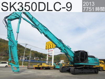 中古建設機械 中古 Array 解体機 ロングフロント・ハイリフト SK350DLC-9 #YC12-10304, 2013年式 7751時間