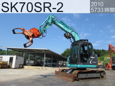 中古建設機械 中古  林業機械 グラップル・ウインチ・排土板 SK70SR-2 #YT06-18241, 2010年式 5707時間