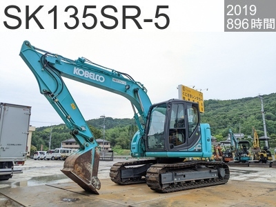 中古建設機械 中古 コベルコ建機 油圧ショベル・バックホー ０．４－０．５立米 SK135SR-5 #YY08-33965, 2019年式 869時間