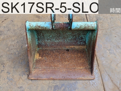 中古建設機械 中古 コベルコ建機 バケット 法面バケット SK17SR-5-SLOPE-BUCKET #0007-0064, -年式 -時間